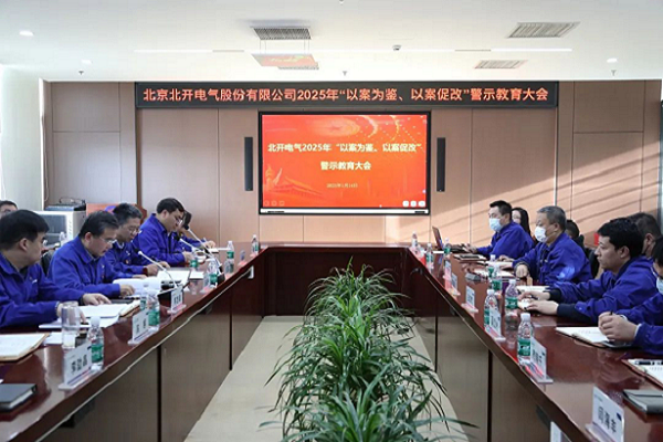 北開電氣召開2025年 “以案為鑒、以案促改”警示教育大會