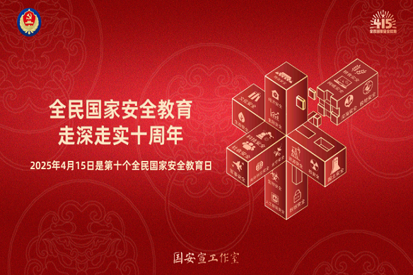 全民國家安全教育，走深走實十周年